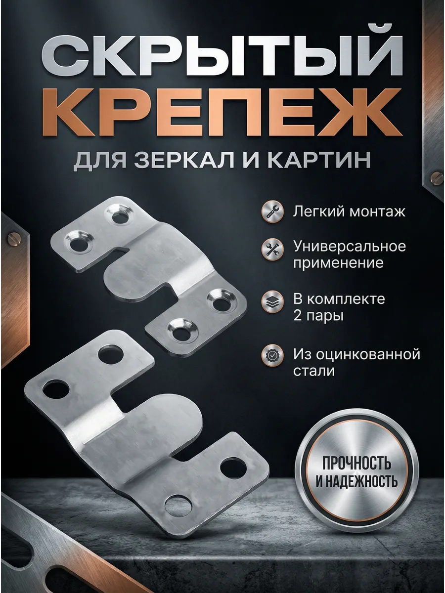Крепеж скрытый парный для зеркала, мебели 54мм оцинковка