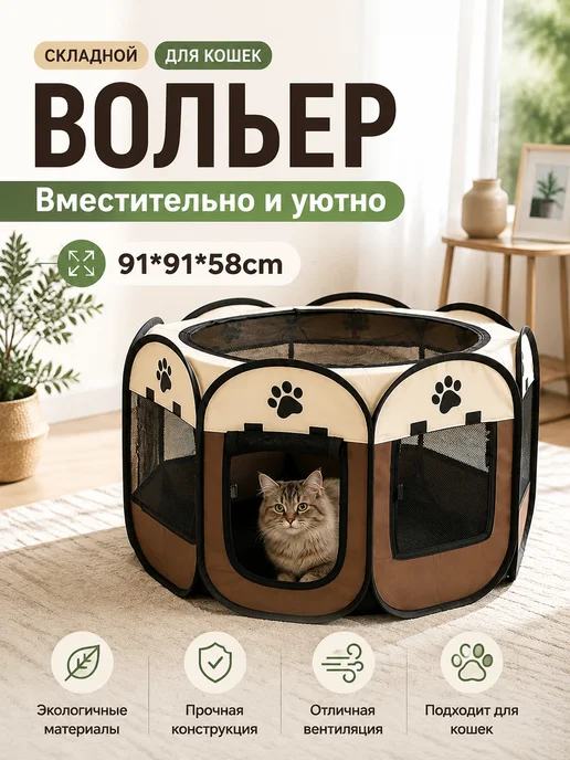 складной вольер для питомцев, коричневый