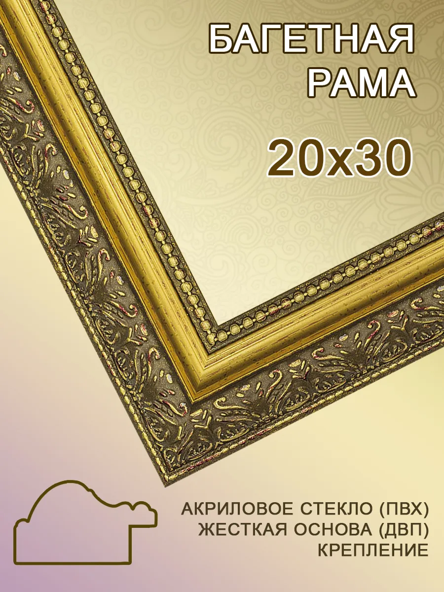 Багетная рама 20х30