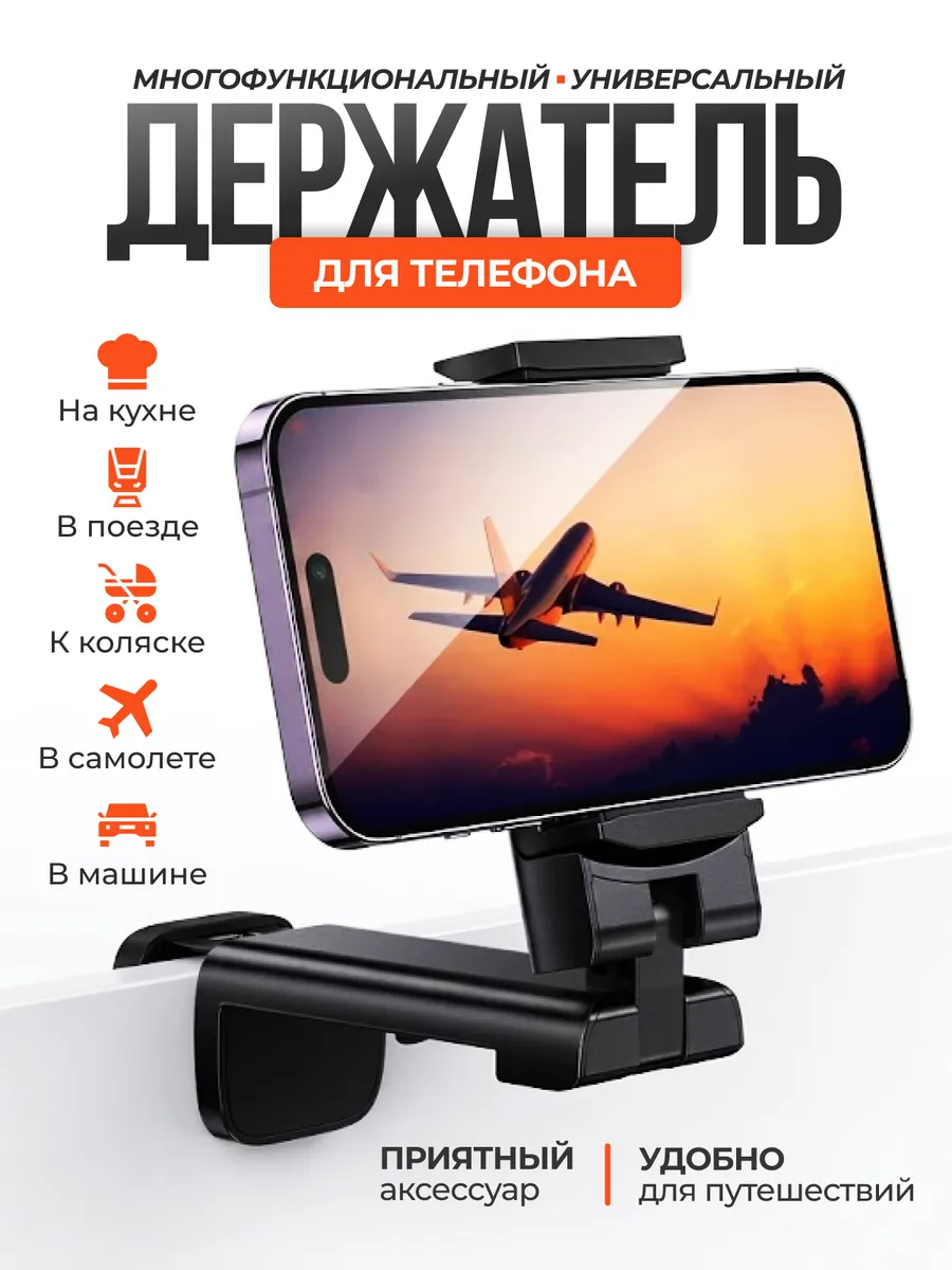 Держатель подставка для телефона на стол,в поезд
