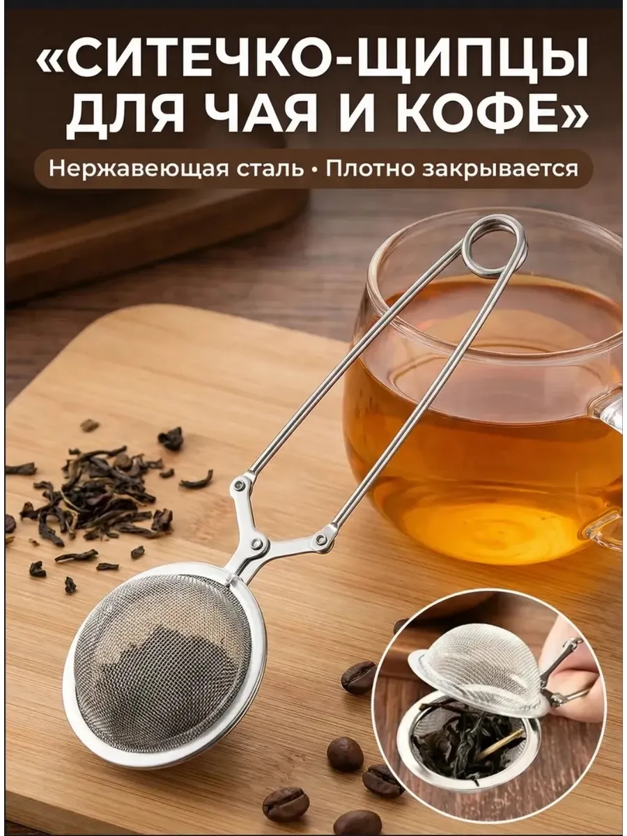 ситечко щипцы для чая и кофе