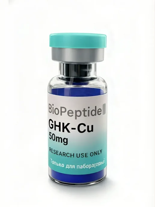 БиоПептидПлюс Пептиды BioPeptidePlus GHK-Cu Медный трипептид 50 мг, вариант
