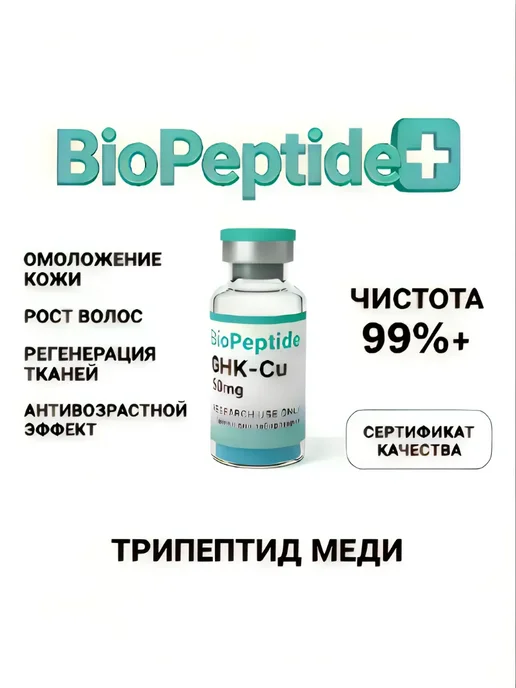 БиоПептидПлюс Пептиды BioPeptidePlus GHK-Cu Медный трипептид 50 мг, вариант, фото 2