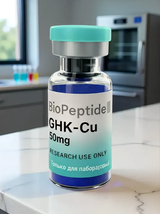 БиоПептидПлюс Пептиды BioPeptidePlus GHK-Cu Медный трипептид 50 мг, вариант, фото 8