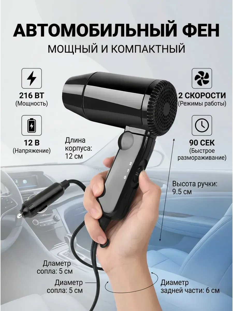 Фен автомобильный компактный 12В с 2 скоростями для волос