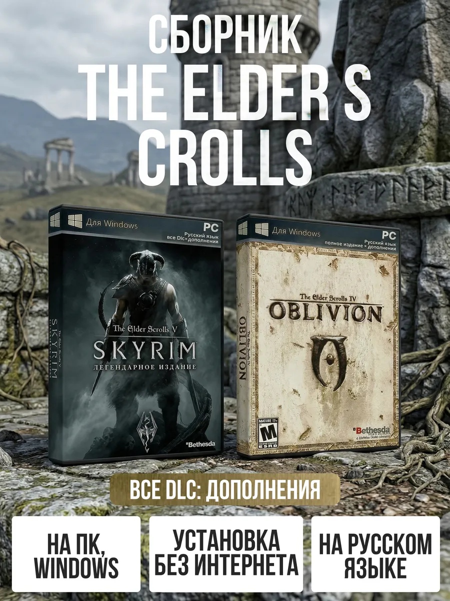 Сборник The Elder Scrolls игра на ПК + Все DLC