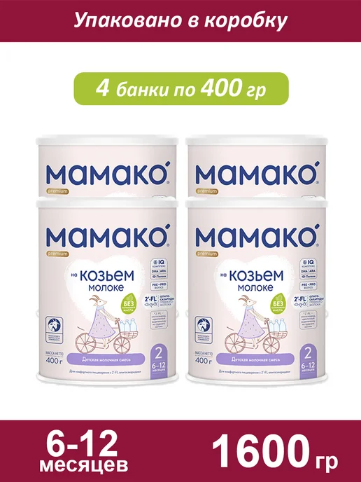 МАМАКО Смесь на козьем молоке 2, 6-12 мес, 800гр, 1,6 кг