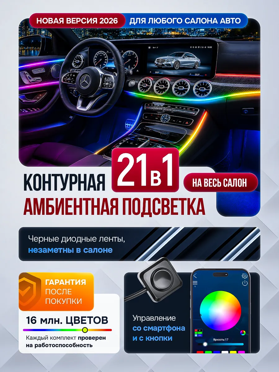 Чёрная контурная подсветка в салон авто 21в1 Ambient Light