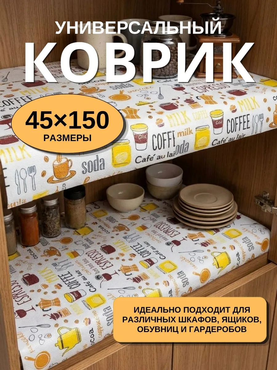Коврик в кухонный ящик и холодильник