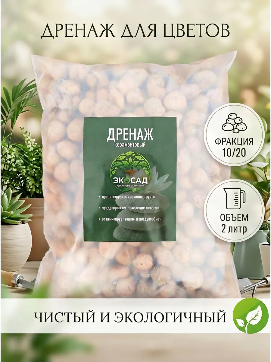 Дренаж для цветов и комнатных растений, фракция 10-20