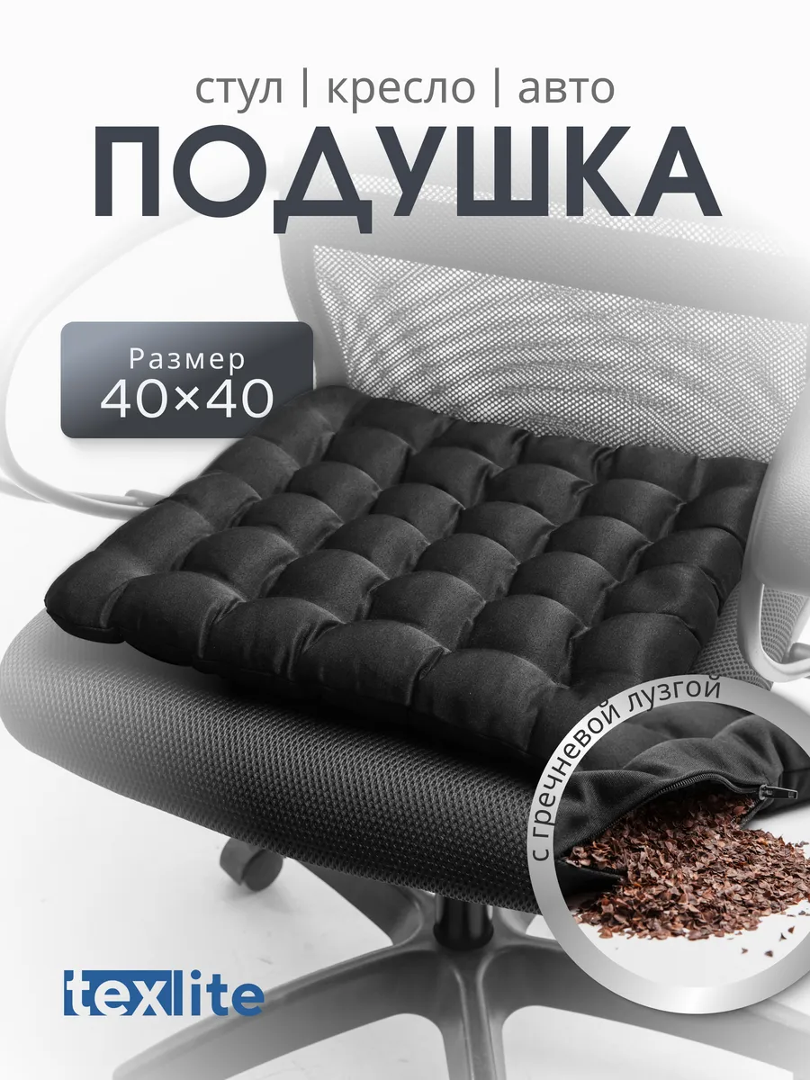 Подушка на стул и кресло 40x40 см с гречневой лузгой