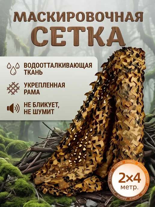 Маскировочная сеть 2х4 камуфляжная военная сетка для охоты, 2x4