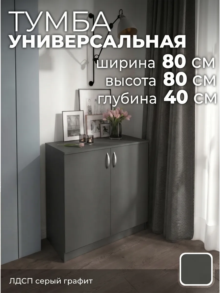 Тумба тп5 серый графит 80х40х80 см