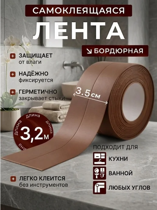 Водостойкая бордюрная лента КОРИЧНЕВЫЙ для кухни и ванной, коричневый