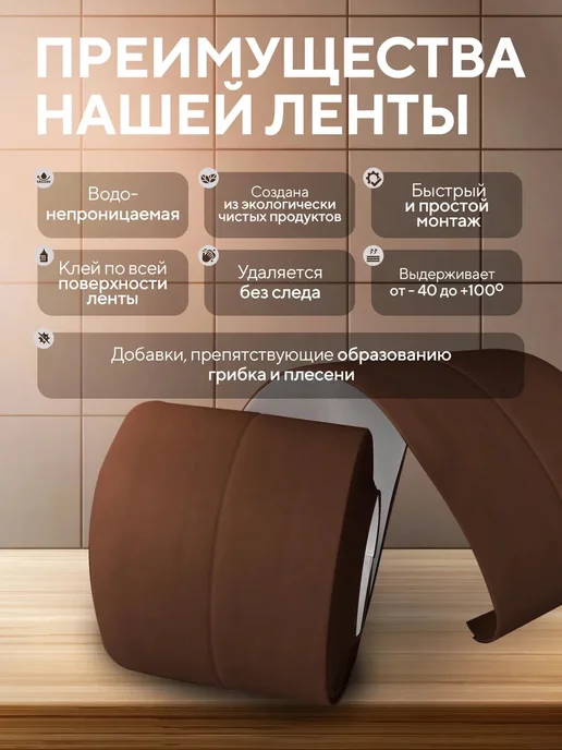 Водостойкая бордюрная лента КОРИЧНЕВЫЙ для кухни и ванной, коричневый, фото 2