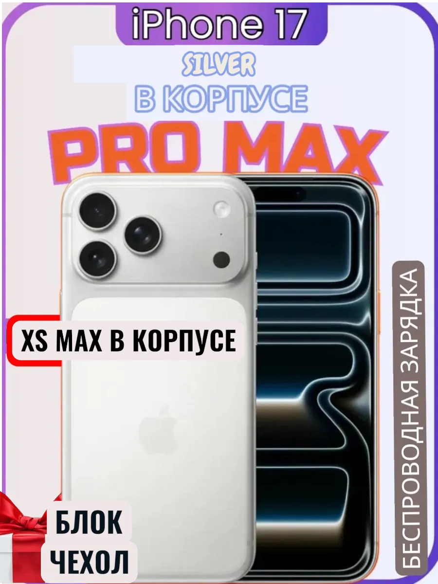 iPhone XS MAX оригинальный в 17 Pro Max корпусе