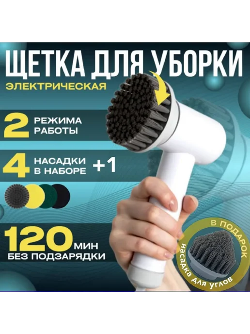 Электрическая щетка для уборки, белый