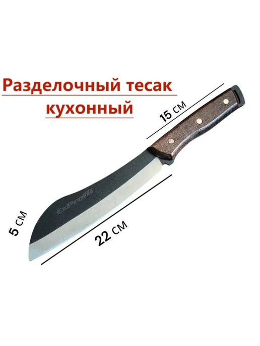 Разделочный тесак кухонный ExProfil 510G, 510 г