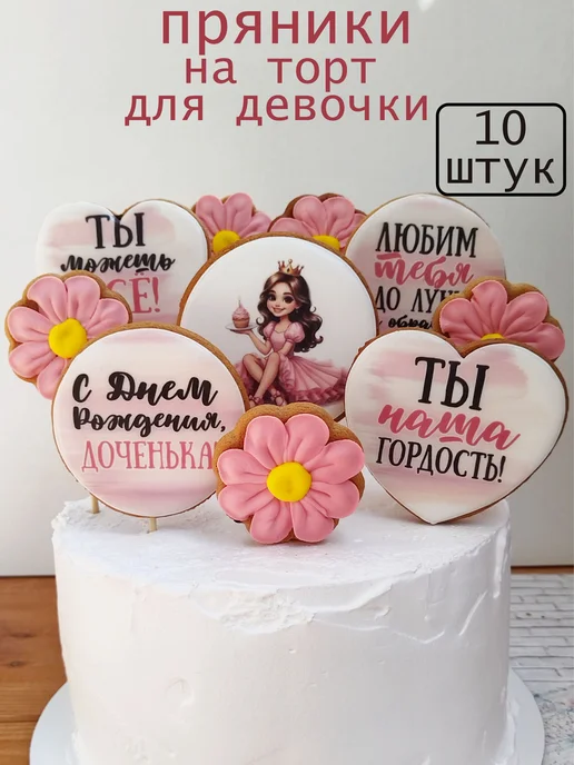 Minipyt имбирные пряники в торт девочке, 10 шт