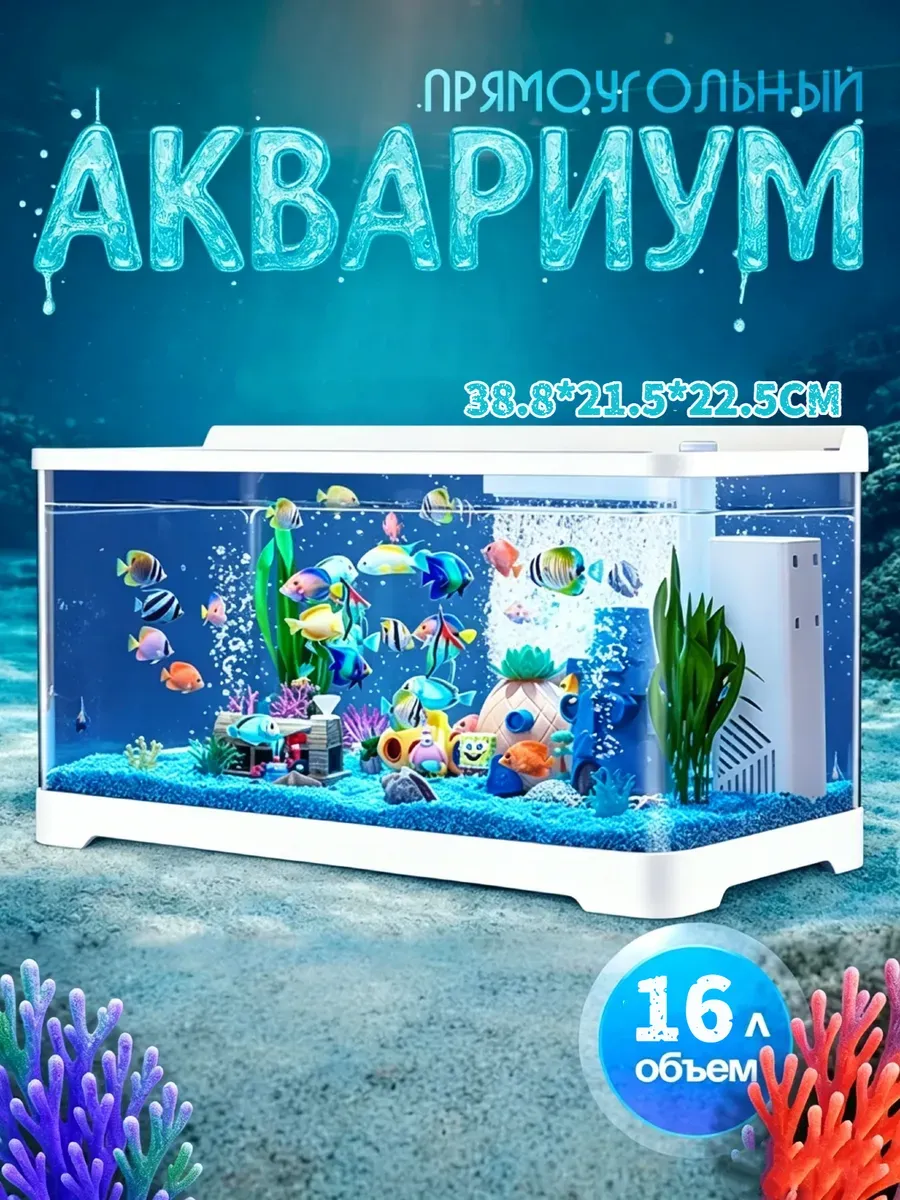 Аквариум с фильтром и подсветкой 16л. Белый.