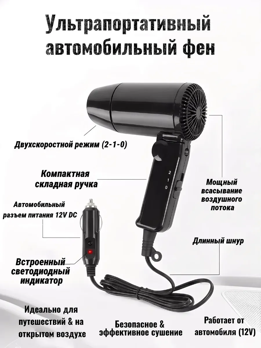 Фен автомобильный 216Вт портативный складной