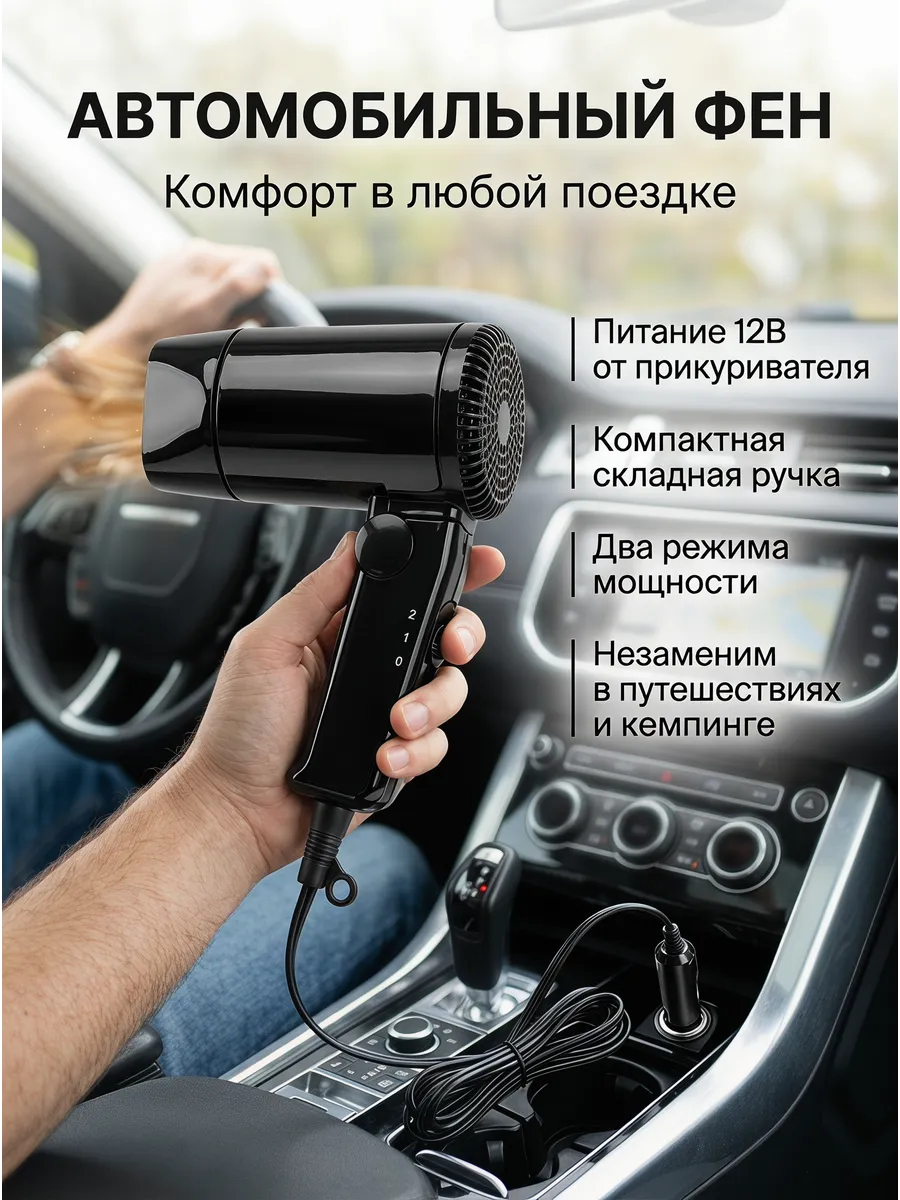 Фен складной портативный для автомобиля