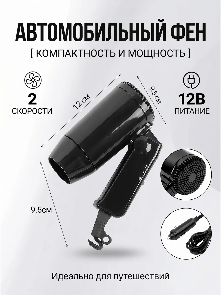 Фен автомобильный компактный 12В с 2 скоростями для волос