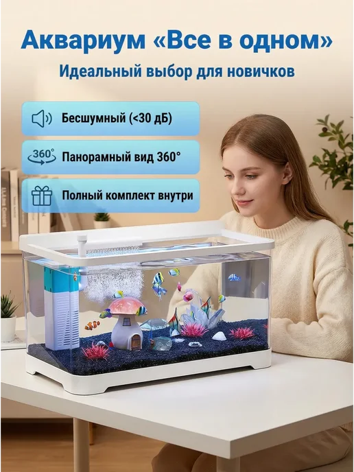 Аквариум 4-в-1 все включено, тихий, компактный, белый