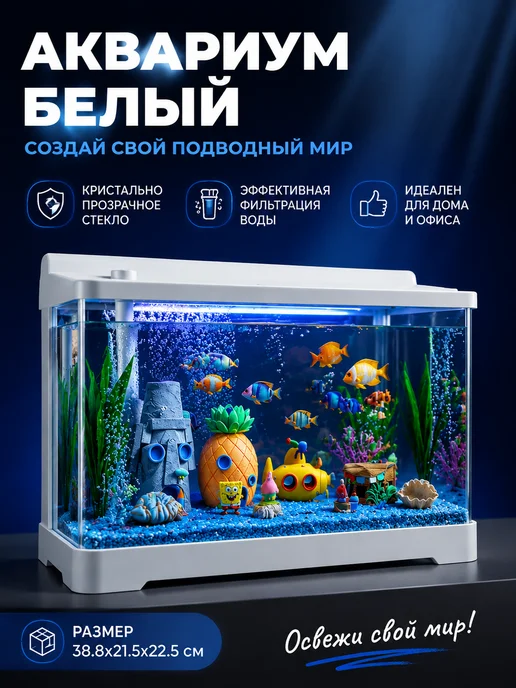 Аквариум для рыбы 4-в-1 с системой фильтрации, белый