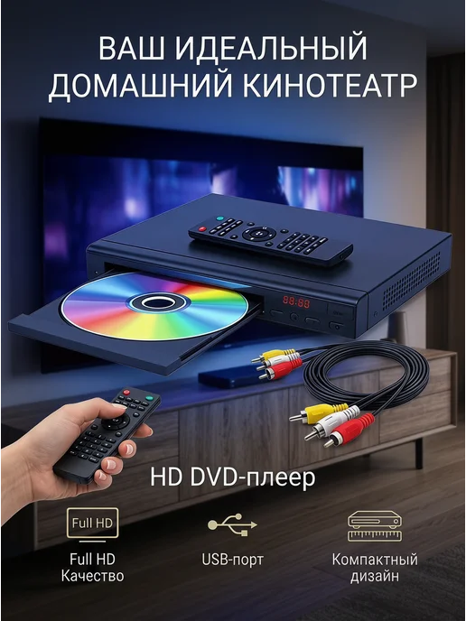 DVD-плеер с поддержкой 1080p и MP3, вариант