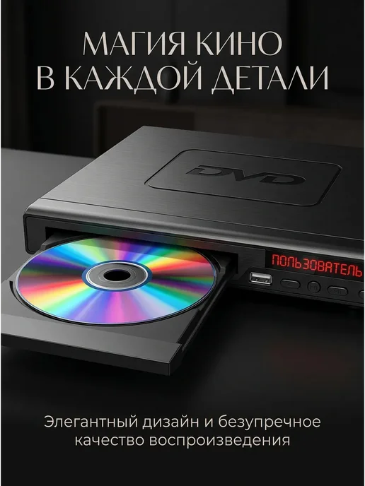 DVD-плеер с поддержкой 1080p и MP3, вариант, фото 4