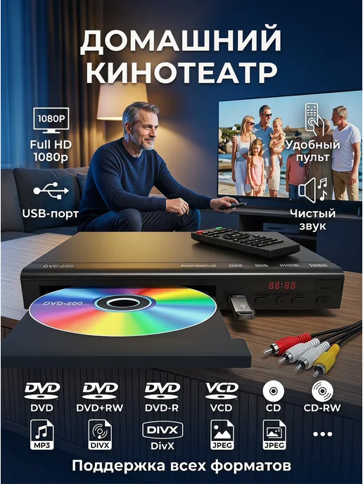 DVD-плеер, поддерживает чтение через USB, вариант