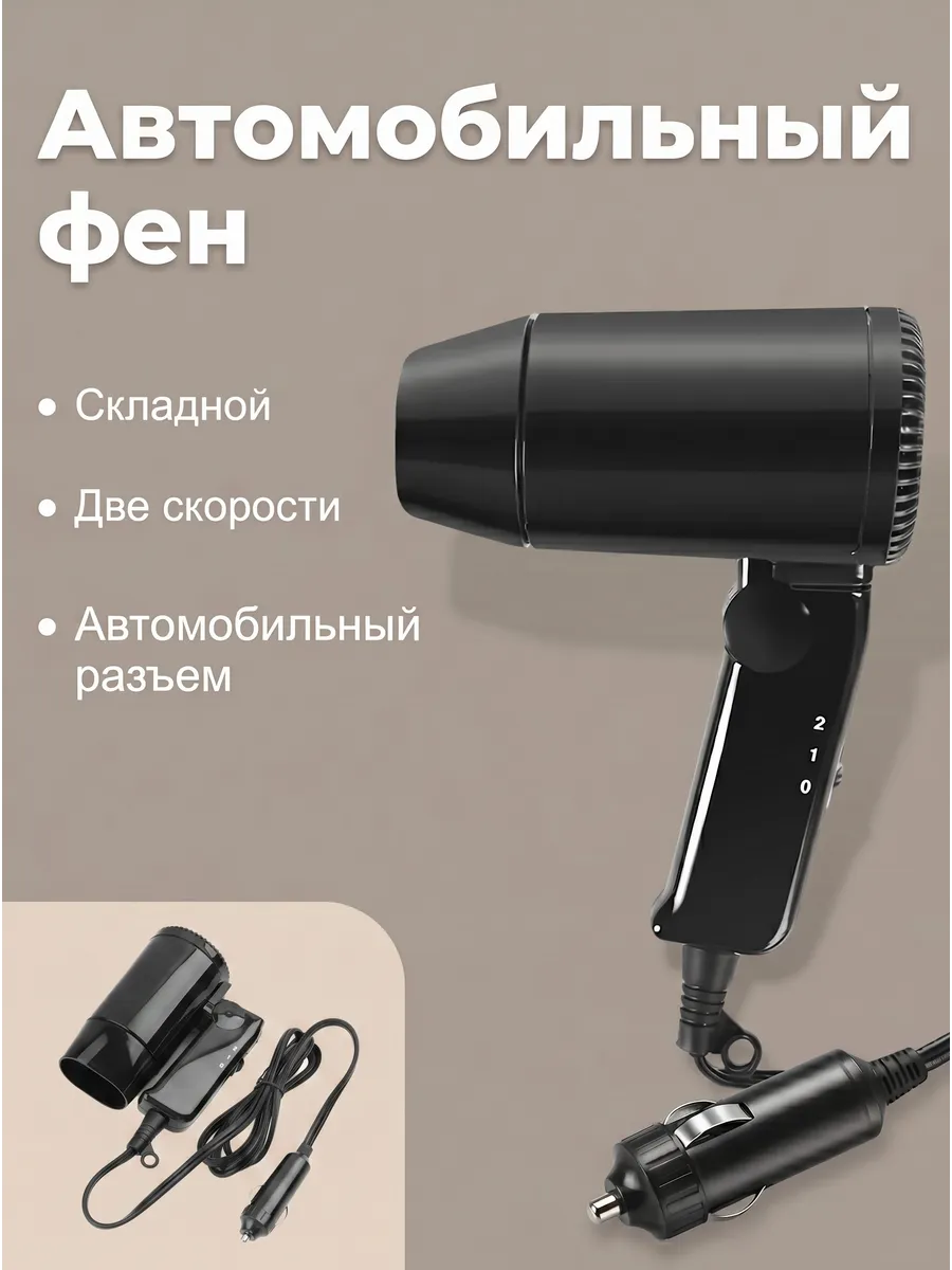 Фен складной портативный для автомобиля