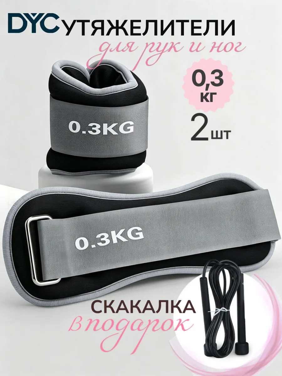 Утяжелители для ног и рук 0,3 кг 2шт + скакалка спортивная