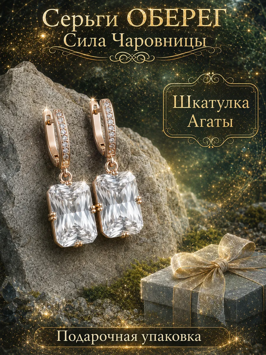 Серьги-оберег «Сила Чаровницы» с камнем длинные