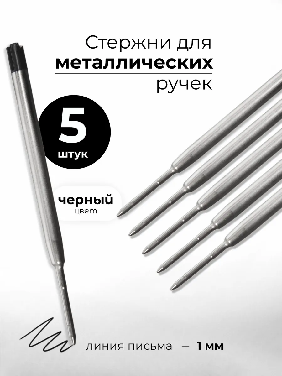 Стержни черные для автоматических ручек типа Паркер 5 шт.