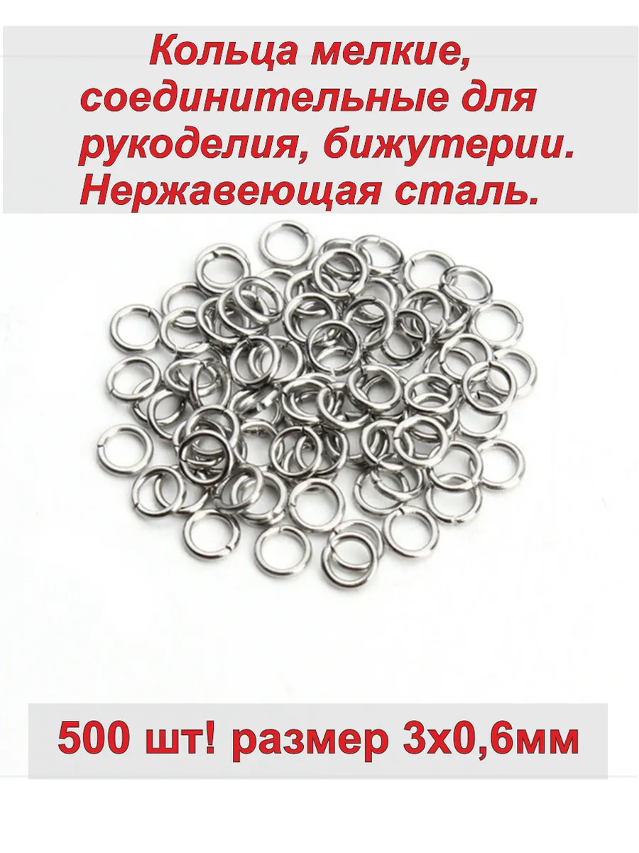 500 шт. Кольца соединительные для бижутерии 3*0,6мм.