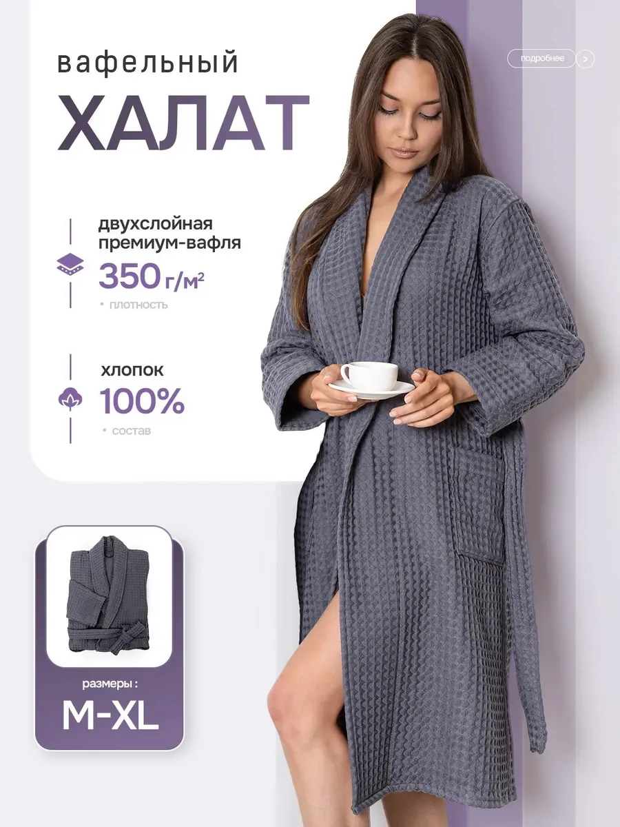 халат вафельный хлопковый банный