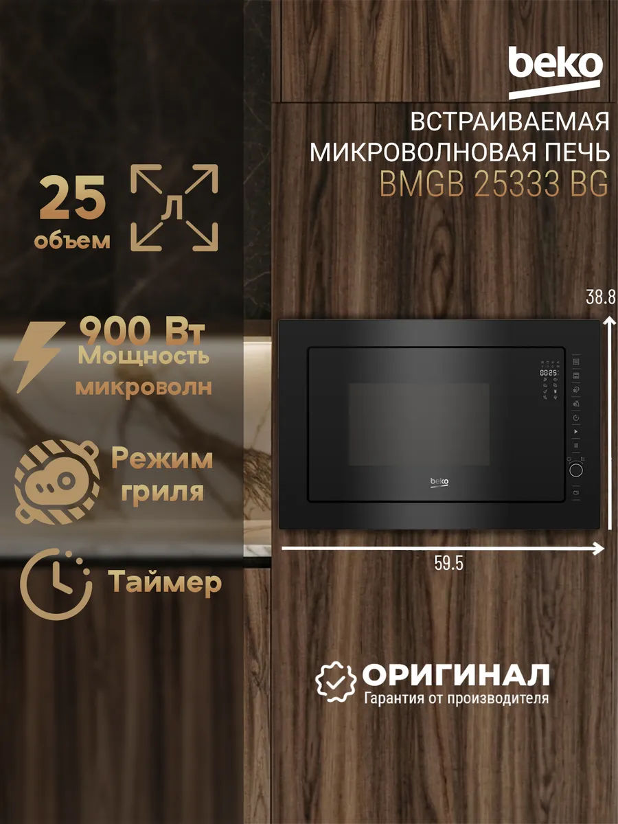 Встраиваемая микроволновая печь BMGB 25333 BG Beko 504310932 купить в интернет‑магазине Wildberries