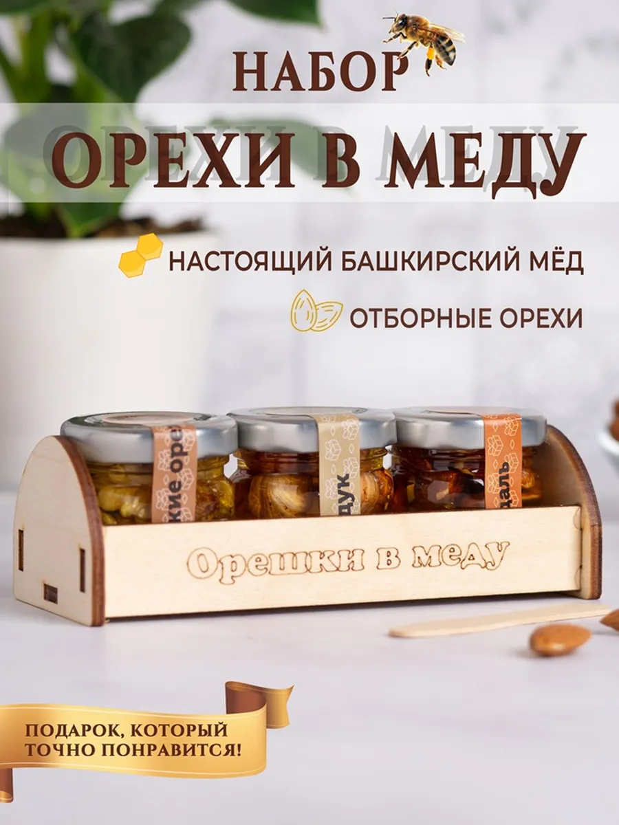 Орешки в меду подарочный набор полезный мини презент