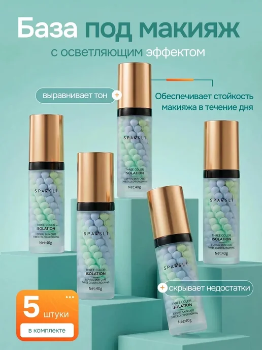 SPARCLI База под макияж трехцветная праймер, 5 шт