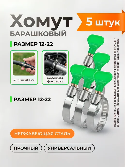 Хомуты металлические с барашком 12-22мм (5 штук), 5 шт