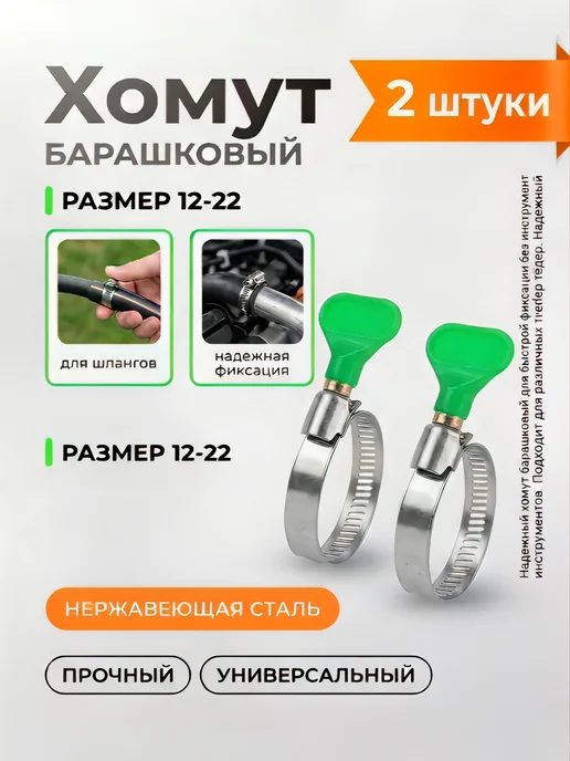 Хомуты металлические с барашком 12-22мм (5 штук), 2 шт