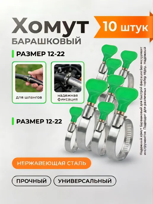 Хомуты металлические с барашком 12-22мм (5 штук), 10 шт