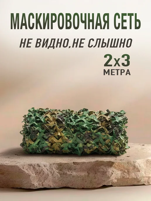Маскировочная сеть 2х3 м - камуфляжная сетка, 2x3 м, 3 м