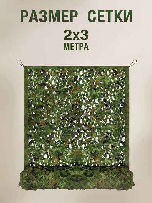 Маскировочная сеть 2х3 м - камуфляжная сетка, 2x3 м, 3 м, фото 6