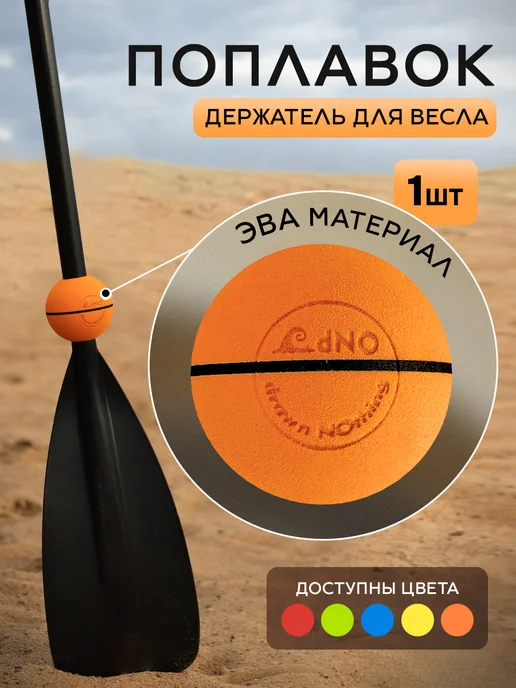 Поплавок для весла сапборда, оранжевый