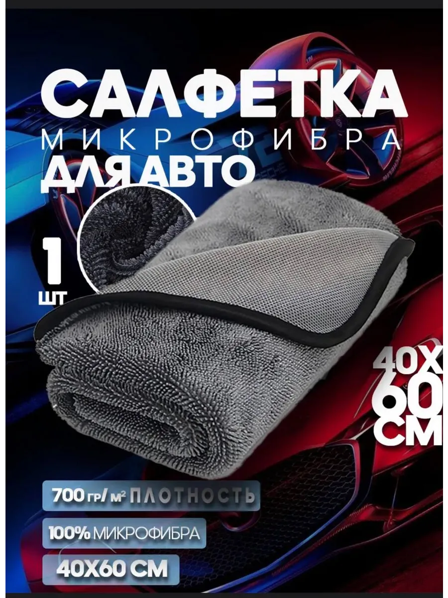 Микрофибра для авто 60X40