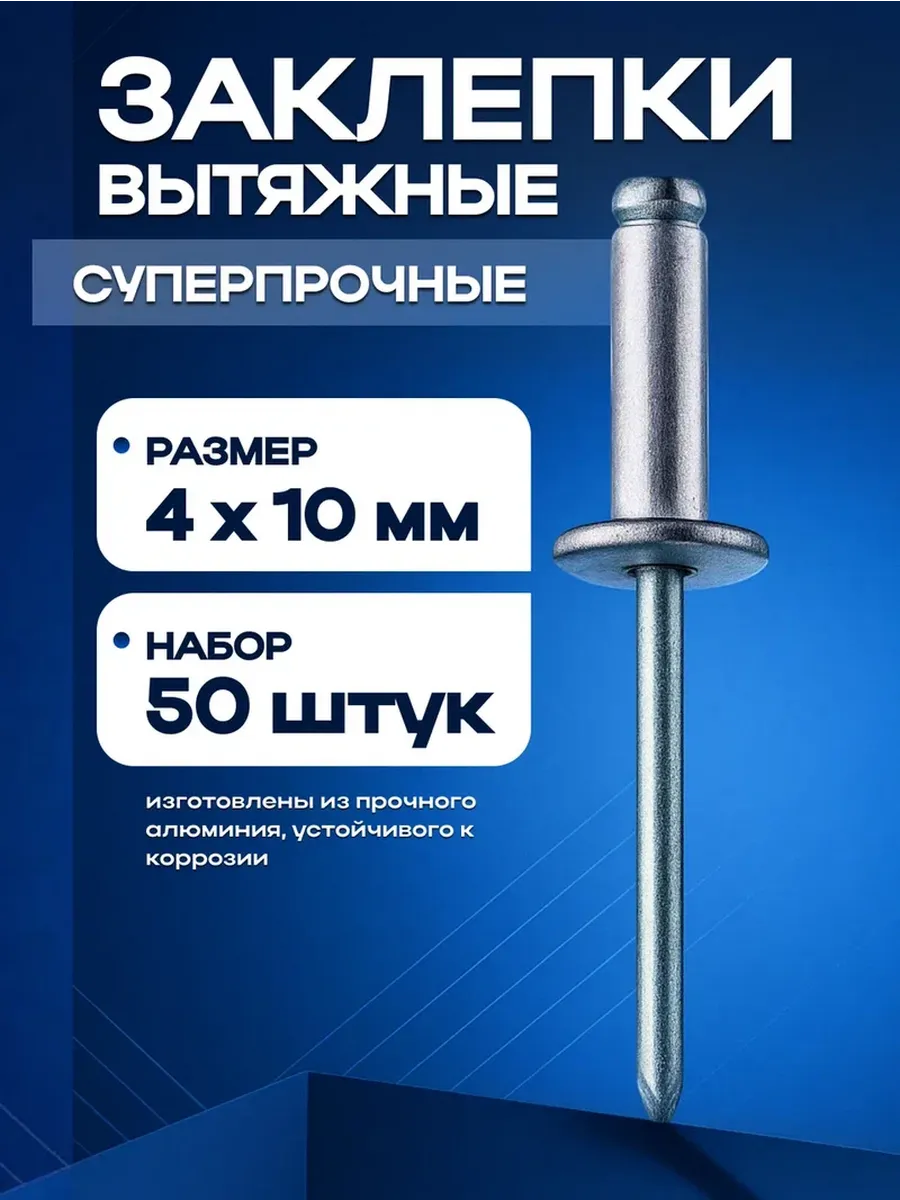 Вытяжные заклёпки для заклепочника 4х10 мм