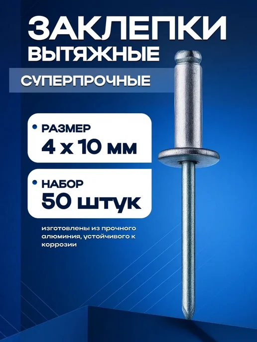 Вытяжные заклепки 4*10мм для заклепочника, 4x10 мм